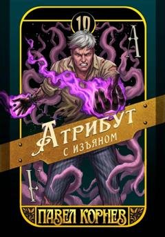 Обложка книги «Атрибут с изъяном» — Павел Корнев