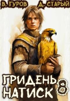 Обложка книги «Гридень 8. Натиск» — Валерий Гуров