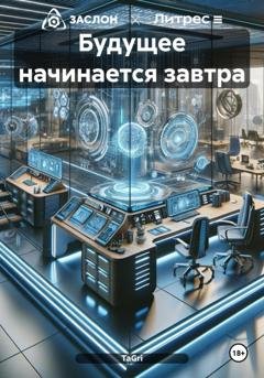 Обложка книги «Будущее начинается завтра» — TaGri