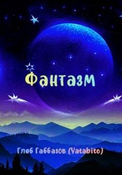 Обложка книги «Фантазм» — Глеб Габбазов