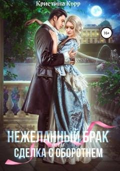 Обложка книги «(Не)желанный брак, или Сделка с оборотнем» — Кристина Корр