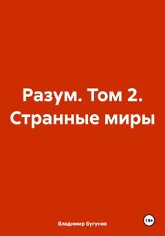 Обложка книги «Разум. Том 2. Странные миры» — Владимир Гергиевич Бугунов