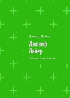 Обложка книги «Джозеф Лайер. Собрание Стихотворений» — Джозеф Лайер