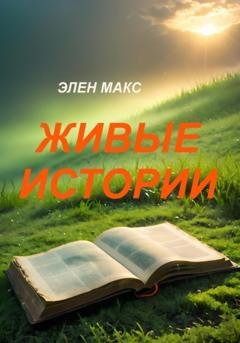 Обложка книги «Живые истории» — Элен Макс