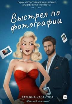 Обложка книги «Выстрел по фотографии» — Татьяна Казакова