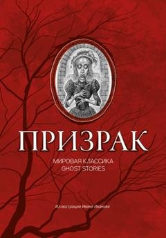 Обложка книги «Призрак. Мировая классика Ghost Stories» — Александр Дюма