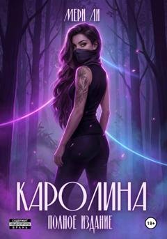 Обложка книги «Каролина. Полное издание» — Мери Ли