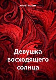 Обложка книги «Девушка восходящего солнца» — Алексей Шарыпов