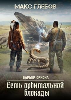 Обложка книги «Сеть орбитальной блокады» — Макс Глебов