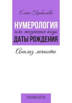 Обложка книги «Нумерология или жизненные коды даты рождения» — Елена Михайловна Прибылова