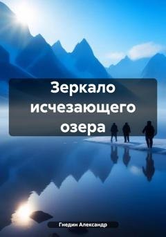Обложка книги «Зеркало исчезающего озера» — Александр Гнедин