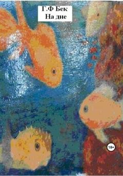 Обложка книги «На дне» — Галина Федоровна Бек