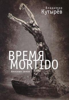 Обложка книги «Время Мortido. Опасные связи» — Владимир Кутырёв