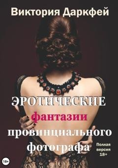 Обложка книги «Эротические фантазии провинциального фотографа» — Виктория Даркфей