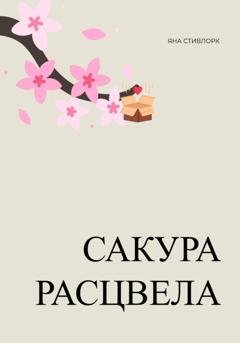 Обложка книги «Сакура расцвела» — Яна Стивлорк