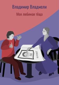 Обложка книги «Моя любимая тёща» — Владимир Владмели