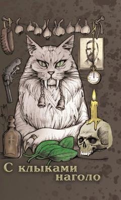 Обложка книги «С клыками наголо» — Сборник