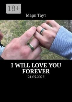 Обложка книги «I will love you forever. 21.05.2022» — Марк Таут