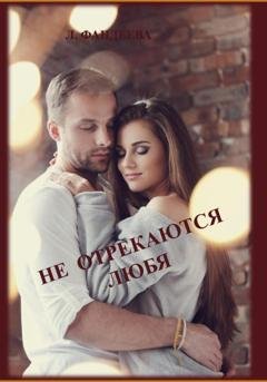 Обложка книги «Не отрекаются любя» — Лилия Фандеева