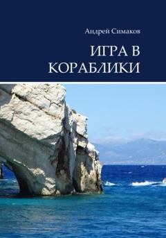 Обложка книги «Игра в кораблики» — Андрей Симаков