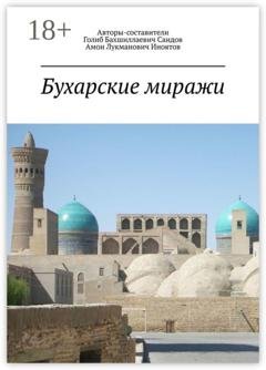 Обложка книги «Бухарские миражи» — Голиб Бахшиллаевич Саидов