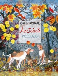 Обложка книги «Листобой. Рассказы» — Юрий Коваль