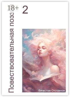 Обложка книги «Повествовательная поэзия – 2» — Вячеслав Отставнов