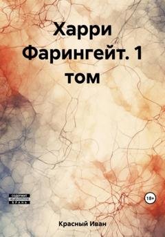Обложка книги «Харри Фарингейт. 1 том» — Иван Красный