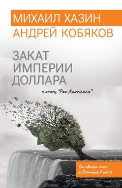 Обложка книги «Закат империи доллара и конец «Pax Americana»» — Андрей Кобяков