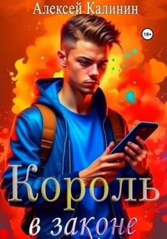 Обложка книги «Король в законе 1» — Алексей Калинин