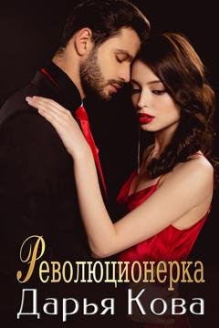 Обложка книги «Революционерка» — Дарья Кова