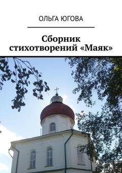 Обложка книги «Сборник стихотворений «Маяк»» — Ольга Югова