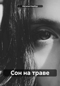 Обложка книги «Сон на траве» — Наталья Камбур