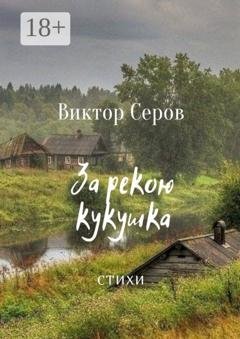 Обложка книги «За рекою кукушка. Стихи» — Виктор Серов