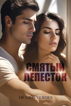Обложка книги «Смятый лепесток» — De ojos verdes
