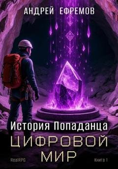 Обложка книги «История Попаданца-1. Цифровой мир» — Андрей Ефремов