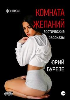 Обложка книги «Комната желаний: Эротические рассказы» — Юрий Буреве