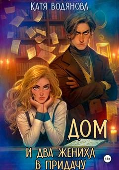 Обложка книги «Дом и два жениха в придачу» — Катя Водянова