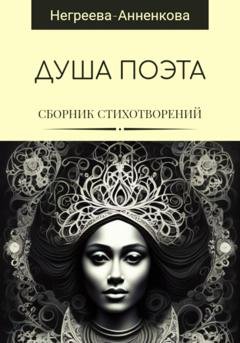 Обложка книги «Душа поэта» — Наталья Негреева-Анненкова