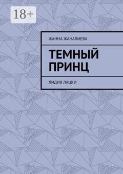 Обложка книги «Темный принц. Лидия Лацки» — Жанна Жаналиева