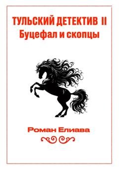 Обложка книги «Тульский детектив II. Буцефал и скопцы» — Роман Елиава
