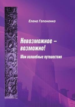Обложка книги «Невозможное возможно!» — Елена Гапоненко