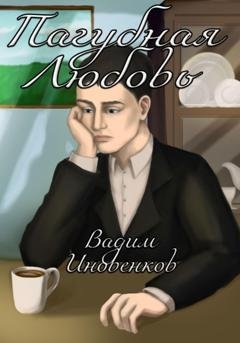 Обложка книги «Пагубная любовь» — Вадим Иновенков
