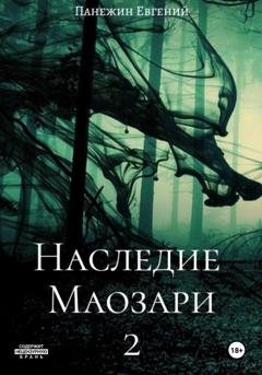 Обложка книги «Наследие Маозари 2» — Евгений Панежин