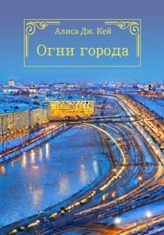 Обложка книги «Огни города» — Алиса Дж. Кей
