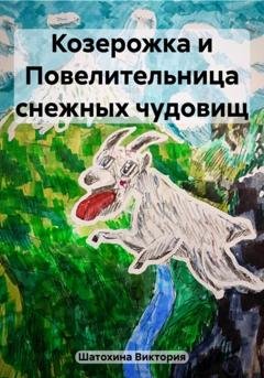 Обложка книги «Козерожка и Повелительница снежных чудовищ» — Виктория Юрьевна Шатохина
