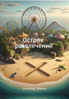 Обложка книги «Остров развлечений» — Александр Демяник