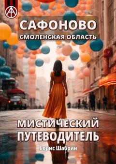 Обложка книги «Сафоново. Смоленская область. Мистический путеводитель» — Борис Шабрин