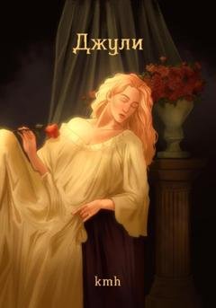 Обложка книги «Джули» — Kmh