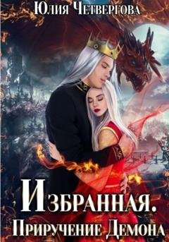 Обложка книги «Избранная. Приручение Демона» — Юлия Четвергова
